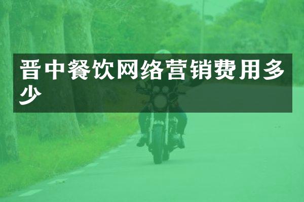 晋中餐饮网络营销费用多少