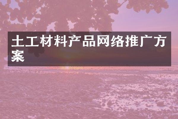 土工材料产品网络推广方案