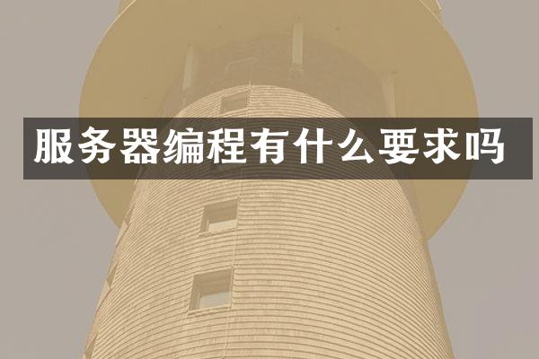 服务器编程有什么要求吗