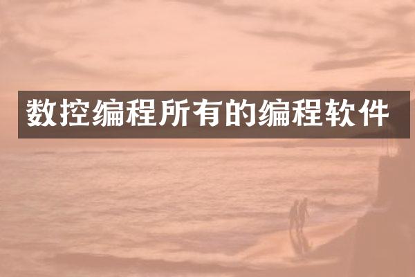 数控编程所有的编程软件