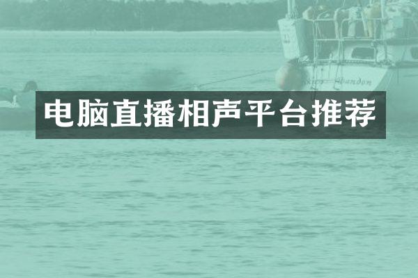 电脑直播相声平台推荐