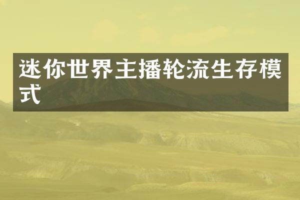 迷你世界主播轮流生存模式