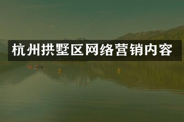 杭州拱墅区网络营销内容