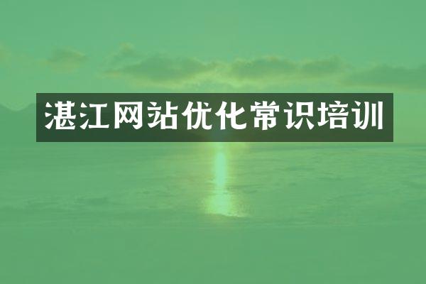 湛江网站优化常识培训