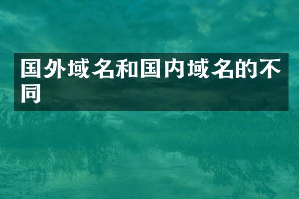 国外域名和国内域名的不同