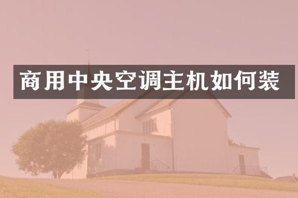 商用中央空调主机如何装