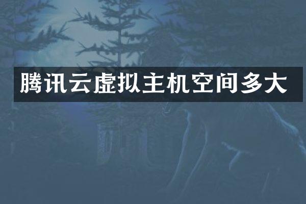 腾讯云虚拟主机空间多大