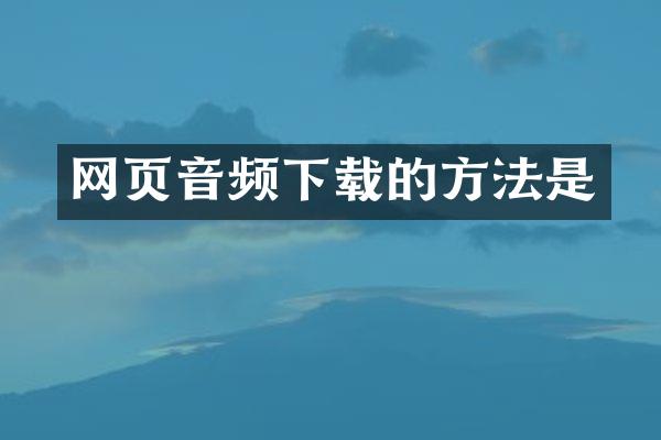 网页音频下载的方法是