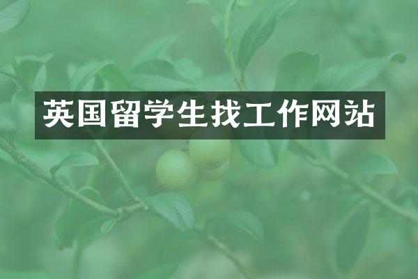 英国留学生找工作网站