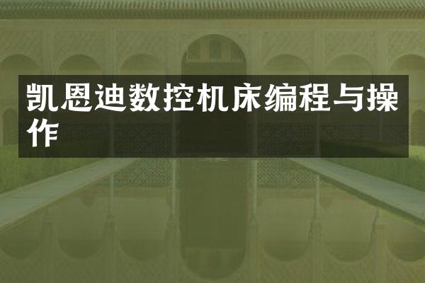 凯恩迪数控机床编程与操作