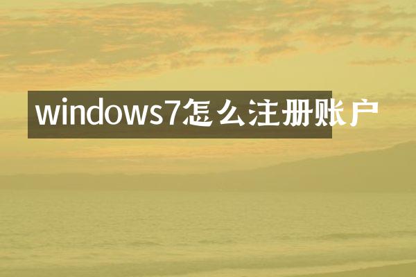 windows7怎么注册账户