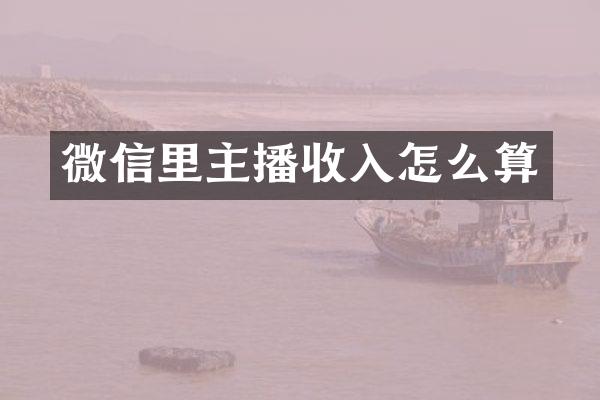 微信里主播收入怎么算