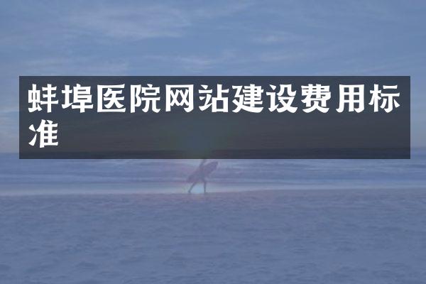 蚌埠医院网站建设费用标准