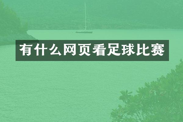 有什么网页看足球比赛