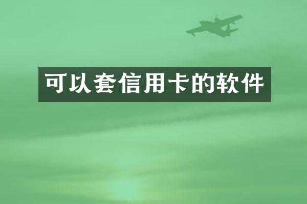 可以套信用卡的软件