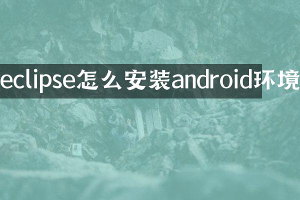 eclipse怎么安装android环境