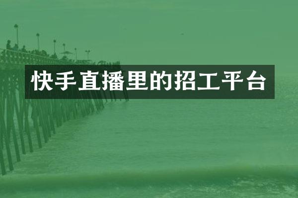 快手直播里的招工平台
