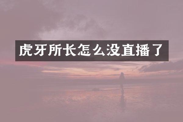 虎牙所长怎么没直播了