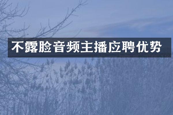 不露脸音频主播应聘优势