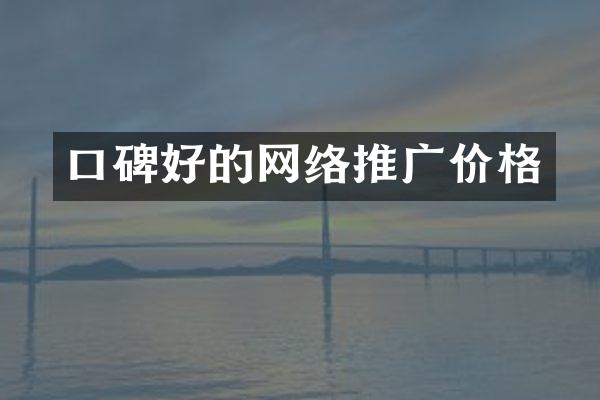 口碑好的网络推广价格