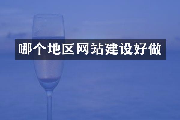 哪个地区网站建设好做