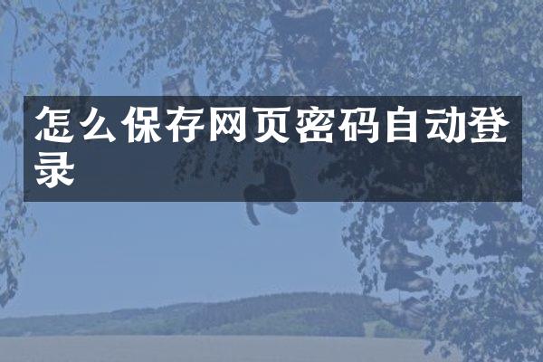 怎么保存网页密码自动登录