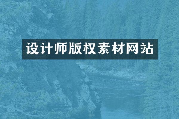 设计师版权素材网站