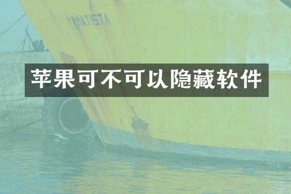 苹果可不可以隐藏软件