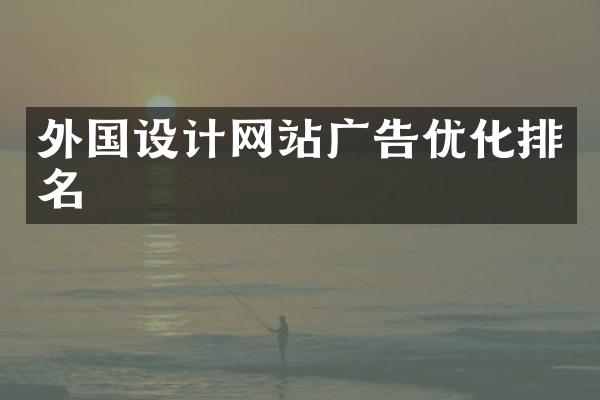 外国设计网站广告优化排名