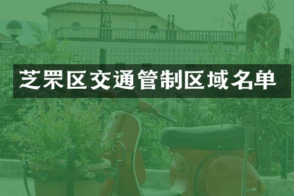 芝罘区交通管制区域名单