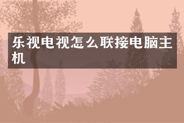 乐视电视怎么联接电脑主机