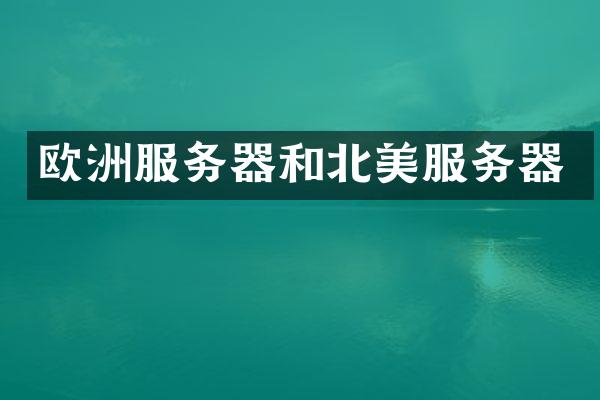 欧洲服务器和北美服务器