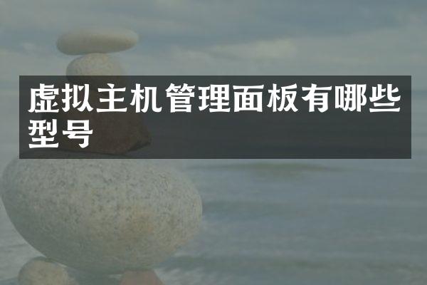 虚拟主机管理面板有哪些型号
