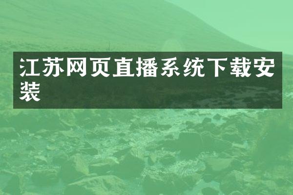江苏网页直播系统下载安装