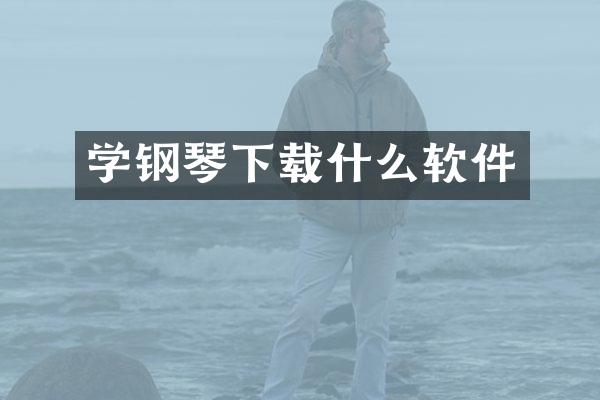 学钢琴下载什么软件