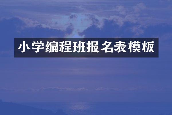 小学编程班报名表模板