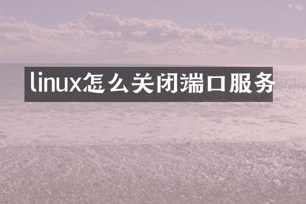 linux怎么关闭端口服务