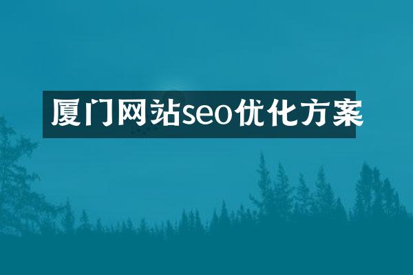 厦门网站seo优化方案