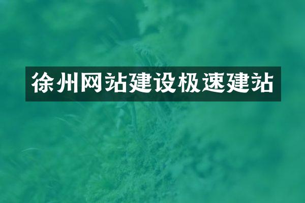 徐州网站建设极速建站