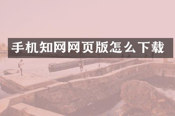 手机知网网页版怎么下载