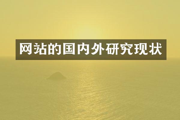 网站的国内外研究现状