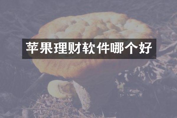 苹果理财软件哪个好
