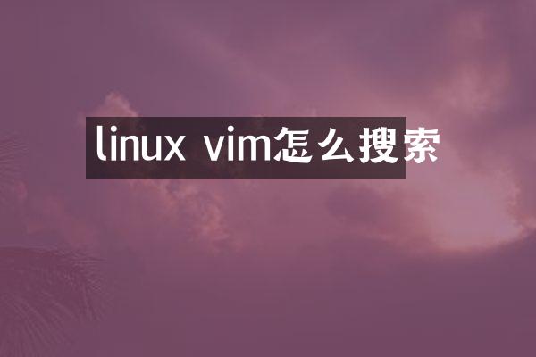 linux vim怎么搜索