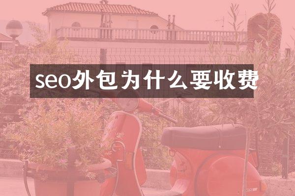 seo外包为什么要收费