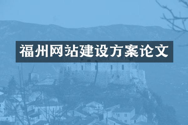福州网站建设方案论文