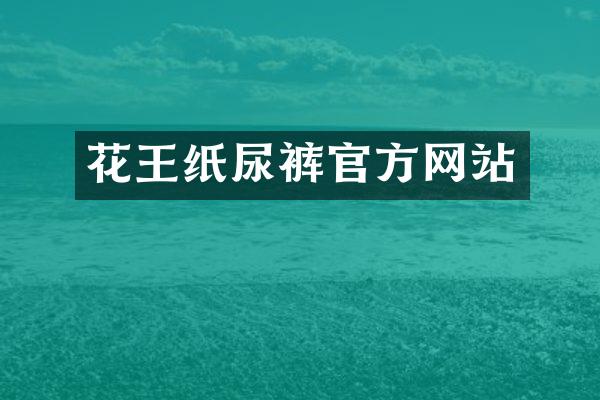 花王纸尿裤官方网站