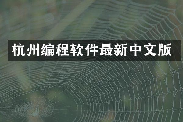杭州编程软件最新中文版