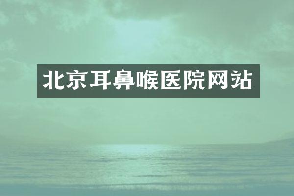 北京耳鼻喉医院网站
