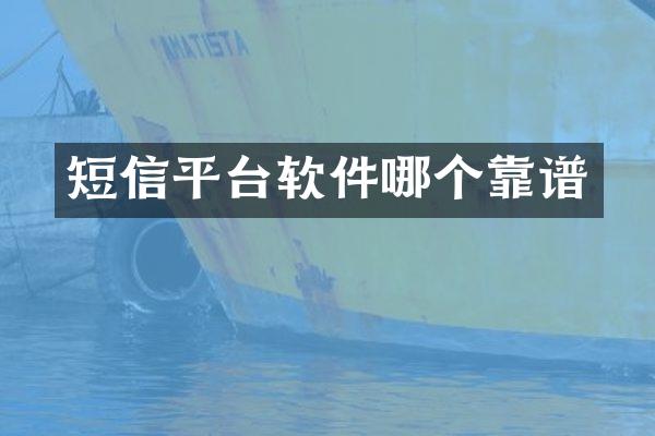 短信平台软件哪个靠谱