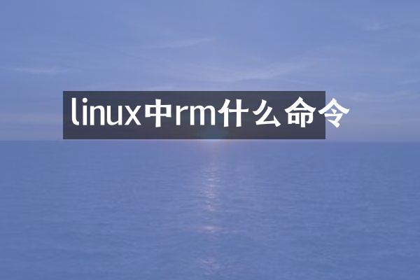 linux中rm什么命令